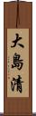 大島清 Scroll