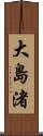 大島渚 Scroll