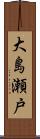 大島瀬戸 Scroll
