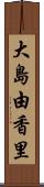 大島由香里 Scroll