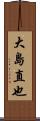 大島直也 Scroll