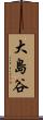 大島谷 Scroll
