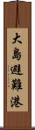 大島避難港 Scroll