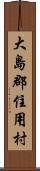 大島郡住用村 Scroll