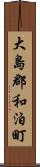 大島郡和泊町 Scroll