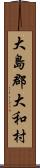 大島郡大和村 Scroll