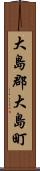 大島郡大島町 Scroll