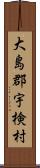 大島郡宇検村 Scroll