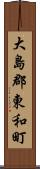 大島郡東和町 Scroll