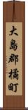 大島郡橘町 Scroll