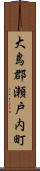 大島郡瀬戸内町 Scroll