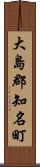 大島郡知名町 Scroll