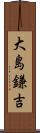 大島鎌吉 Scroll