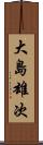 大島雄次 Scroll