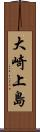 大崎上島 Scroll