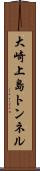 大崎上島トンネル Scroll