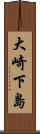 大崎下島 Scroll