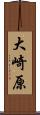 大崎原 Scroll