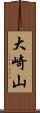 大崎山 Scroll