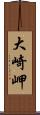 大崎岬 Scroll