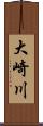 大崎川 Scroll