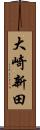 大崎新田 Scroll