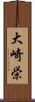 大崎栄 Scroll