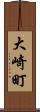 大崎町 Scroll