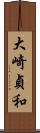 大崎貞和 Scroll