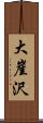 大崖沢 Scroll