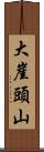 大崖頭山 Scroll