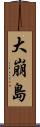 大崩島 Scroll