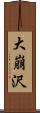 大崩沢 Scroll