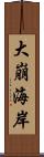 大崩海岸 Scroll