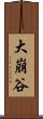 大崩谷 Scroll