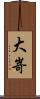 大嵜 Scroll