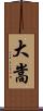大嵩 Scroll