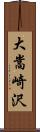 大嵩崎沢 Scroll