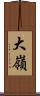 大嶺 Scroll
