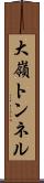 大嶺トンネル Scroll