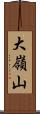 大嶺山 Scroll