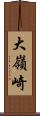 大嶺崎 Scroll