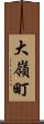 大嶺町 Scroll