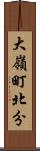 大嶺町北分 Scroll