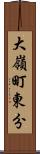 大嶺町東分 Scroll