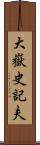 大嶽史記夫 Scroll