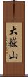 大嶽山 Scroll