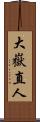 大嶽直人 Scroll
