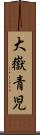大嶽青児 Scroll