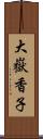 大嶽香子 Scroll